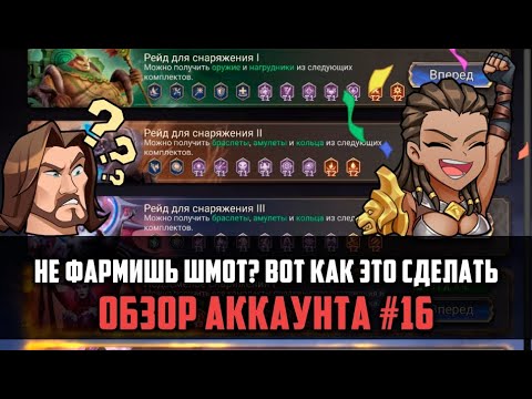 Видео: НЕ ФАРМИШЬ ШМОТ?| 1,2,3 РЕЙД, АРТЕФАКТЫ, РАЗБОР ФАРМА | #watcherofrealms