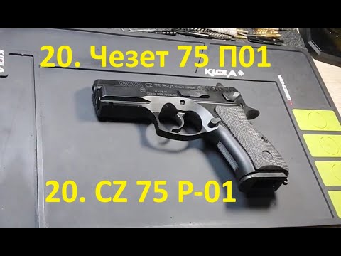 Видео: 20. Чезет 75 П-01. CZ 75 P-01 9x19 mm.