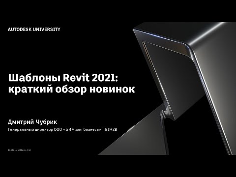 Видео: ADSK-шаблоны для Revit 2021+ Презентация на AU 2021