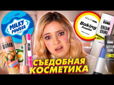 Видео: "ВКУСНАЯ" КОЛЛЕКЦИЯ BEAUTY BOMB! 🍔 Бьюти Спойлеры новинок VIVIENNE SABO, STELLARY, INFLUENCE, DIVAGE