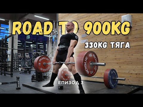 Видео: Road to 900kg total: Мъртва тяга 330кг