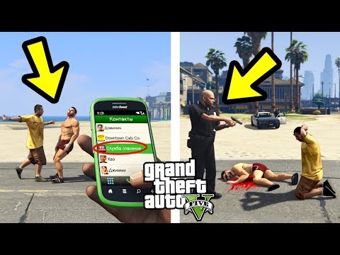 Видео: ЧТО ПРОИЗОЙДЕТ ЕСЛИ ВЫЗВАТЬ ПОЛИЦИЮ ПРИ ДРАКЕ?! (GTA 5)