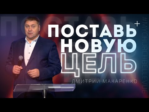 Видео: Дмитрий Макаренко – Поставь новую цель