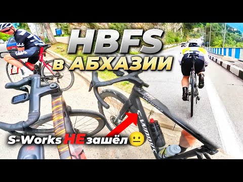 Видео: HBFS в Абхазии | Тест Tarmac S-Works SL7 | Велосборы 2024