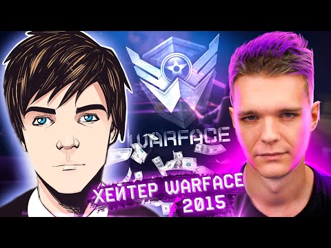 Видео: ХЕЙТЕР WARFACE из 2015 (ЛАСКА) - Про Заработок, Монтера , Дрымского , об Уходе из Варфейс