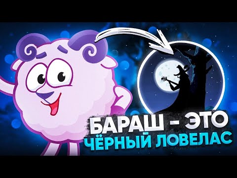 Видео: БАРАШ - ЭТО ЧЁРНЫЙ ЛОВЕЛАС? 😱 / СОВУНЬЯ ВЫДУМАЛА ЕГО? / Смешарики 2021 - ТЕОРИИ