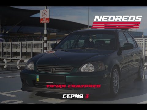 Видео: Honda Civic EK4 VTI | Тачки Самураев | Серия 3