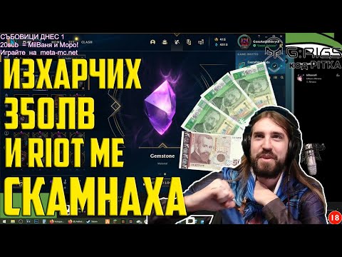 Видео: Изхарчих 350 лева и RIOT ме СКАМНАХА