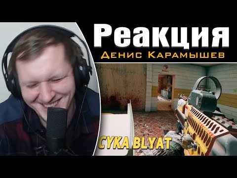 Видео: Cyka Blyat / Rainbow Six Siege | Реакция на Дениса Карамышева