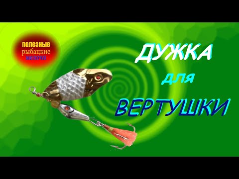 Видео: Самодельная дужка, хомутик для блесны вертушки.