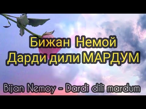 Видео: Бижан Немой - Дарди дили мардум|Bijan Nemoy - Dardi dili mardum