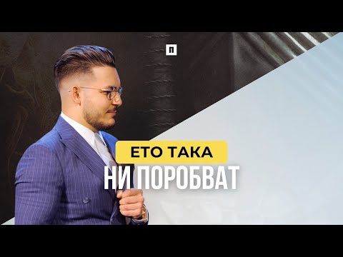 Видео: ЕТО ТАКА НИ ПОРОБВАТ | Пастор Максим Асенов | Църква Пробуждане