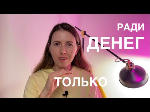 Видео: Если хочешь войти в айти (IT) ради денег (подкаст АЙТИ Мотивация)