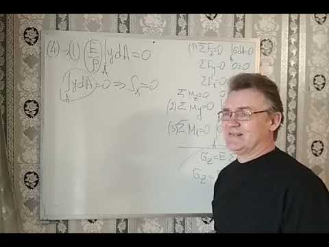 Видео: Изгиб. Лекция Ч.2.