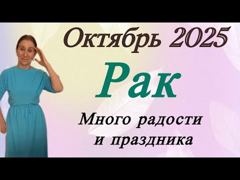 Видео: 🔴РАК Октябрь 🔴Много радости и праздника..... Розанна Княжанская