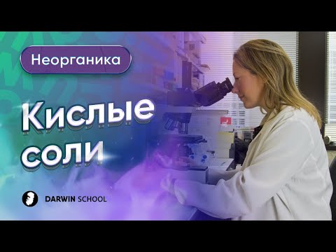 Видео: Тема №9. Кислые соли