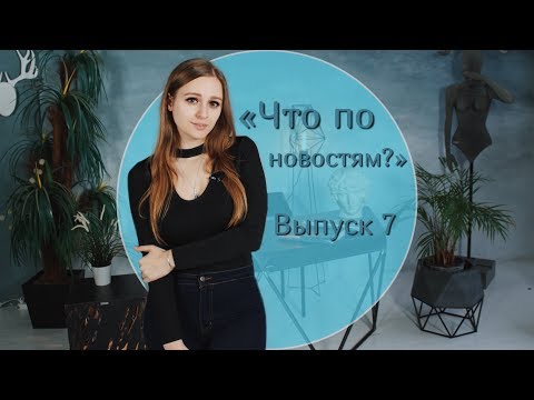 Видео: Солнце: шоу о новостях шоу-бизнеса «Что по новостям?» Выпуск 7