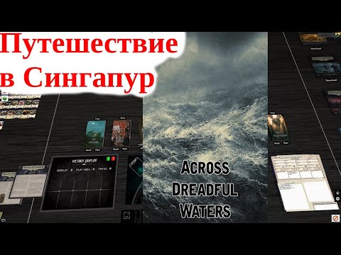 Видео: Карточный Ужас Аркхема - Cyclopean Foundations - прохождение на русском часть 5