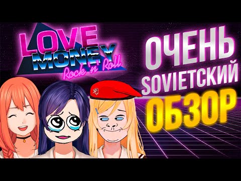 Видео: LOVE, MONEY, ROCK'N'ROLL ОБЗОР