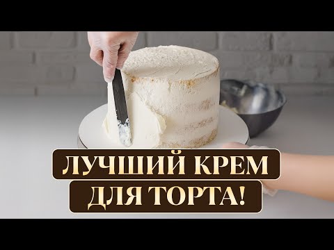Видео: Такой ПРОСТОЙ и ВКУСНЫЙ крем получится у ВСЕХ 100%! / ЛУЧШИЕ рецепты крема для ВЫРАВНИВАНИЯ торта