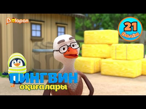 Видео: Пингвин оқиғалары. 21-бөлім