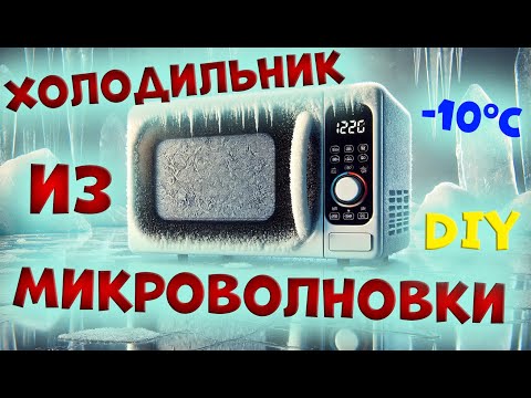 Видео: Маленький холодильник из микроволновки.  Transforming a Microwave into a Fridge: A Cool DIY Journey