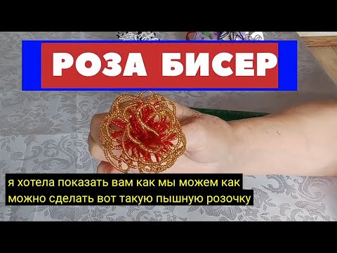 Видео: #Роза из бисера, как сделать? Первый #лепесток /часть 1/ #бисероплетение #бисер