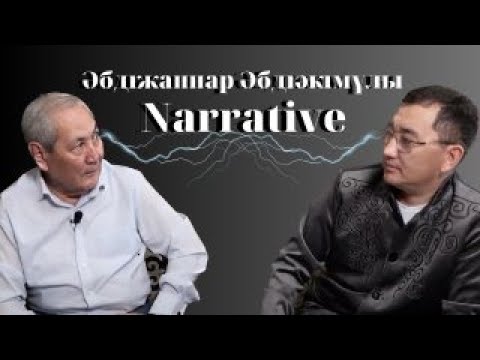 Видео: Әбдіжаппар Әбдіәкімұлы - тарихшы, ғалым, мемлекет қайраткері |сұхбат | NARRATIVE Ташкент, Теміртау