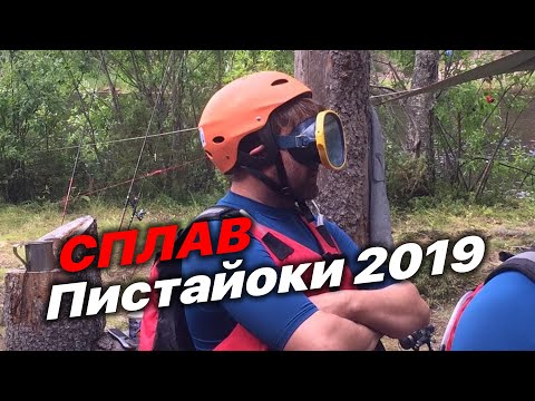 Видео: Сплав по реке Пистайоки (Писта) в 2019 году
