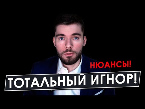 Видео: Лучший способ наказать девушку! Реакция на тотальный игнор. Как вернуть девушку