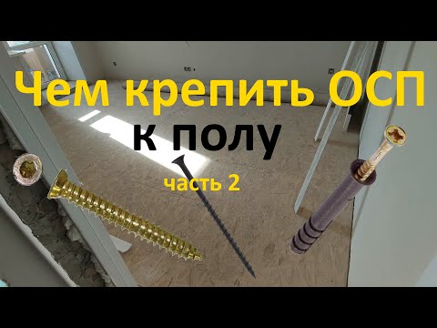 Видео: Чем крепить осп к бетонной стяжке