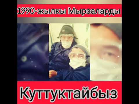 Видео: Жылуу-Булак айылынын 1990-жылкы мырзаларын Чемпион болушу менен Куттуктайбыз