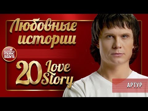 Видео: АРТУР ❤ ЛЮБОВНЫЕ ИСТОРИИ ❤ СБОРНИК ЛУЧШИХ ПЕСЕН ❤  20 LOVE STORY ❤