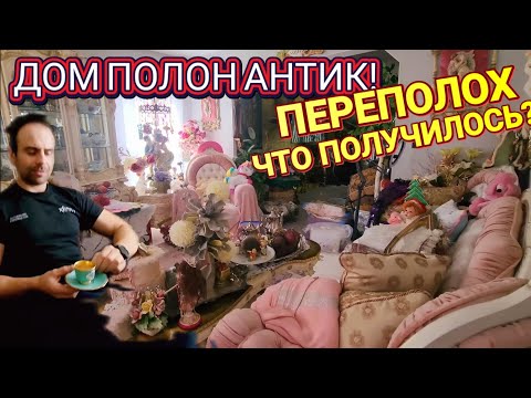 Видео: ❤️‍🔥Дом Полон Антик❤️‍🔥И Что Получилось?