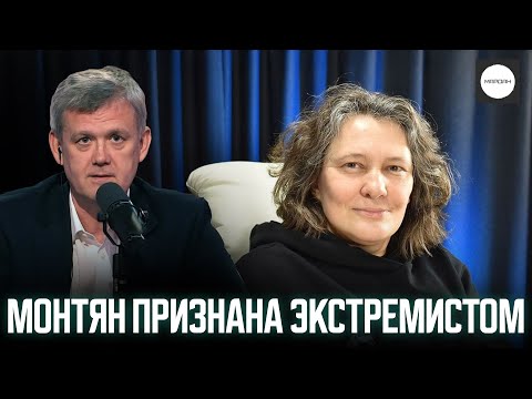 Видео: МОНТЯН ПРИЗНАНА ЭКСТРЕМИСТОМ