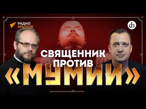Видео: Священник против «Мумии»/Владимир Василик и Егор Яковлев