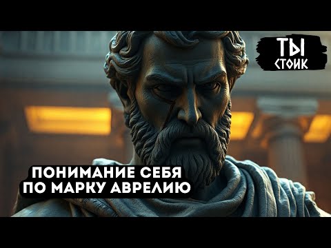 Видео: КАК ПОНЯТЬ СЕБЯ - Марк Аврелий | Стоицизм