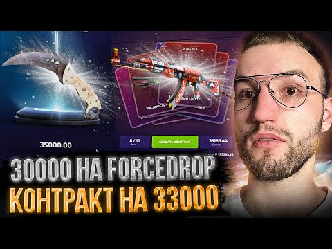 Видео: 30000 на FORCEDROP! ЧТО Я ВЫБИЛ С КОНТРАКТА на 33000 на ФОРСДРОПЕ?!
