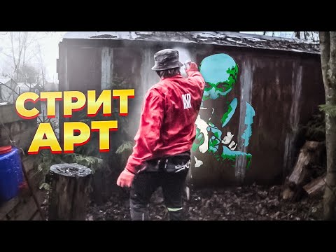 Видео: Граффити дешевой эмалью и трафаретом | Рисую керика которое лежал у меня 9 лет