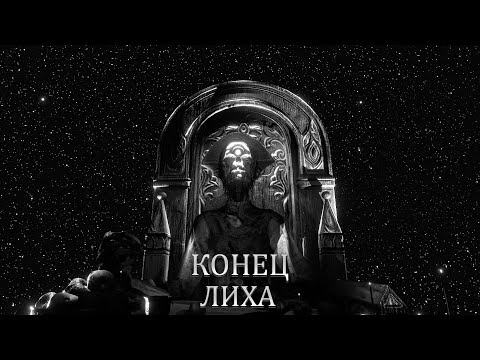 Видео: ФИНАЛ ЛИХА ▶ Лихо одноглазое