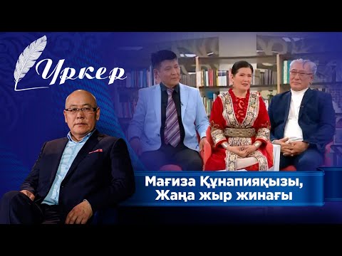 Видео: ҮРКЕР. Мағиза Құнапияқызы, Жаңа жыр жинағы