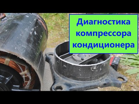 Видео: Диагностика компрессора кондиционера
