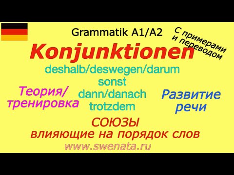 Видео: A1/A2 #немецкийязык Konjunktionen/Союзы в немецком языке/ В упражнениях