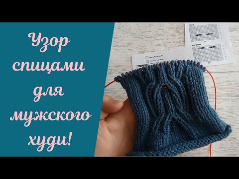 Видео: Узор спицами для мужского Худи!
