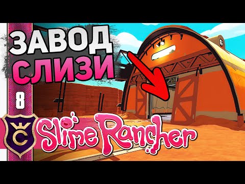 Видео: ОТКРЫЛ ЛАБОРАТОРИЮ! #8 Slime Rancher Новое Прохождение