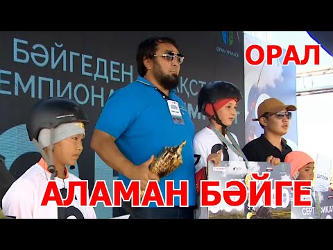 Видео: АЛАМАН БӘЙГЕ | ОРАЛ | ЧЕМПИОНАТ КАЗАХСТАН