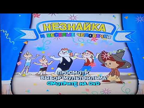 Видео: Открытие DVD-диска Незнайка и весёлые человечки