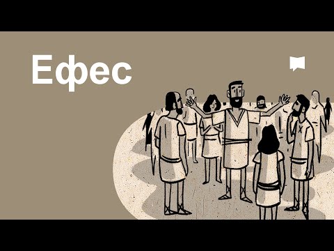 Видео: Ефес Ephesians