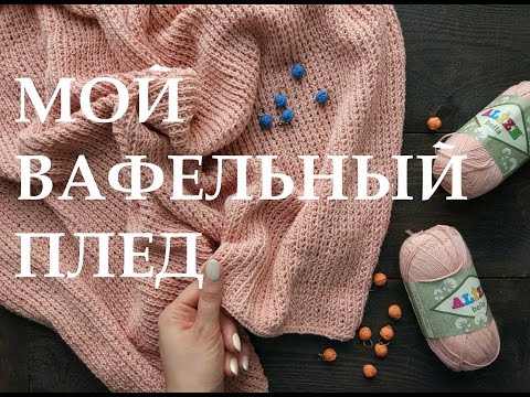 Видео: Мой вязаный вафельный плед. Хлопок. Спицы. An'Me