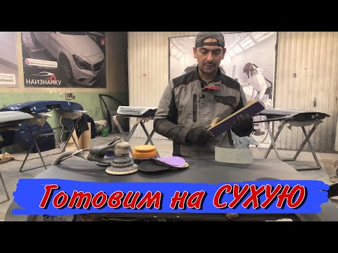 Видео: Подготовка авто к покраске[как зачистить грунт на авто]